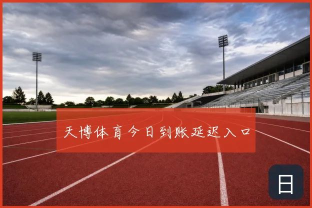 天博体育今日到账延迟入口