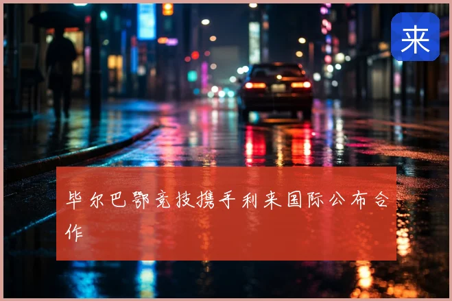 毕尔巴鄂竞技携手利来国际公布合作