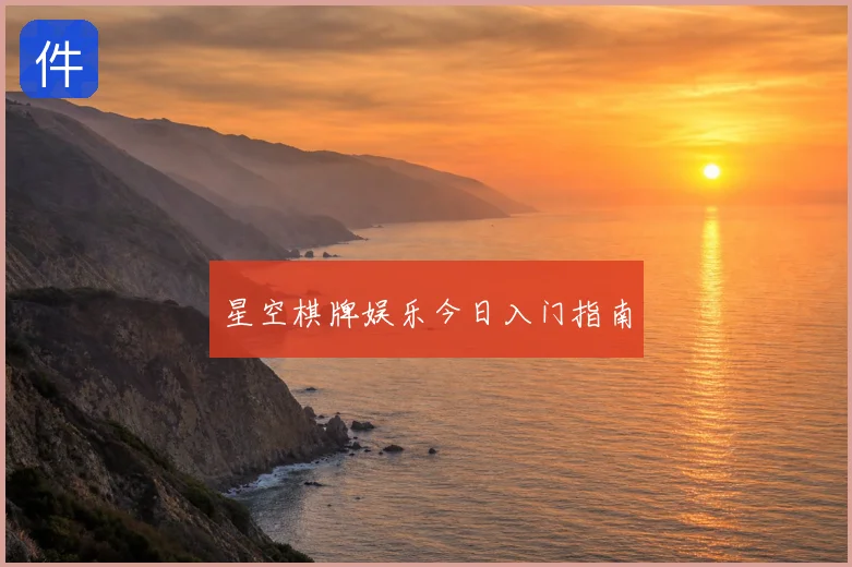 星空棋牌娱乐今日入门指南