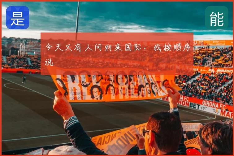 今天又有人问利来国际，我按顺序说