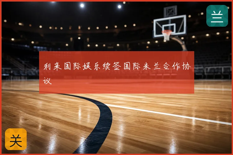 利来国际娱乐续签国际米兰合作协议