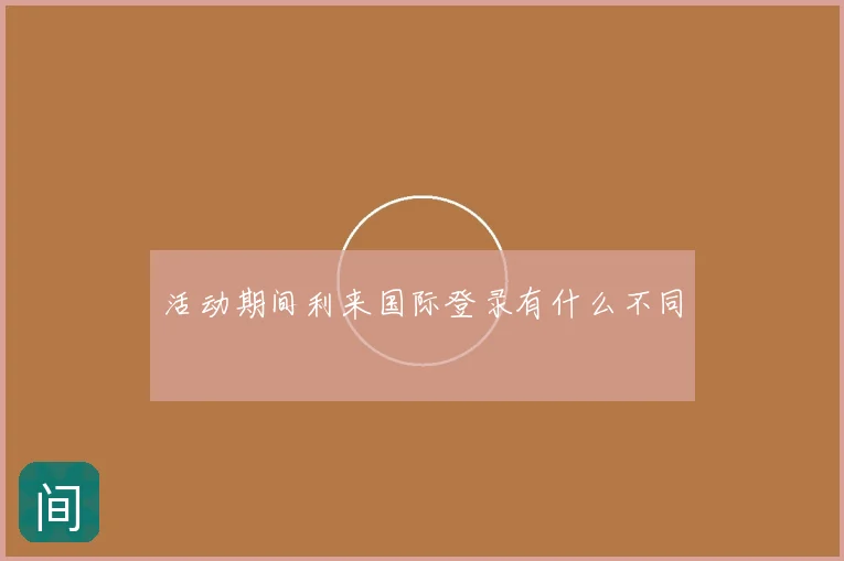 活动期间利来国际登录有什么不同